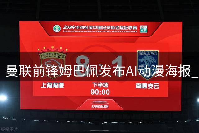 曼联前锋姆巴佩发布AI动漫海报 客战埃弗顿致敬《死神